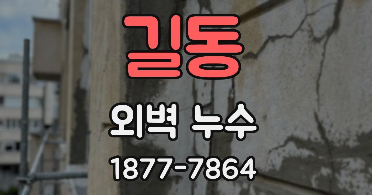길동 외벽 누수