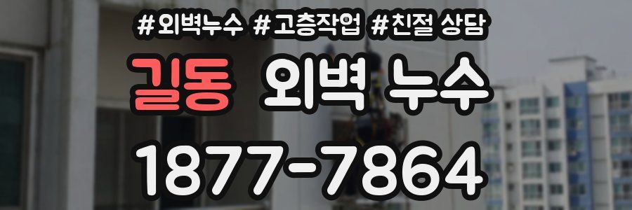 길동 외벽 누수
