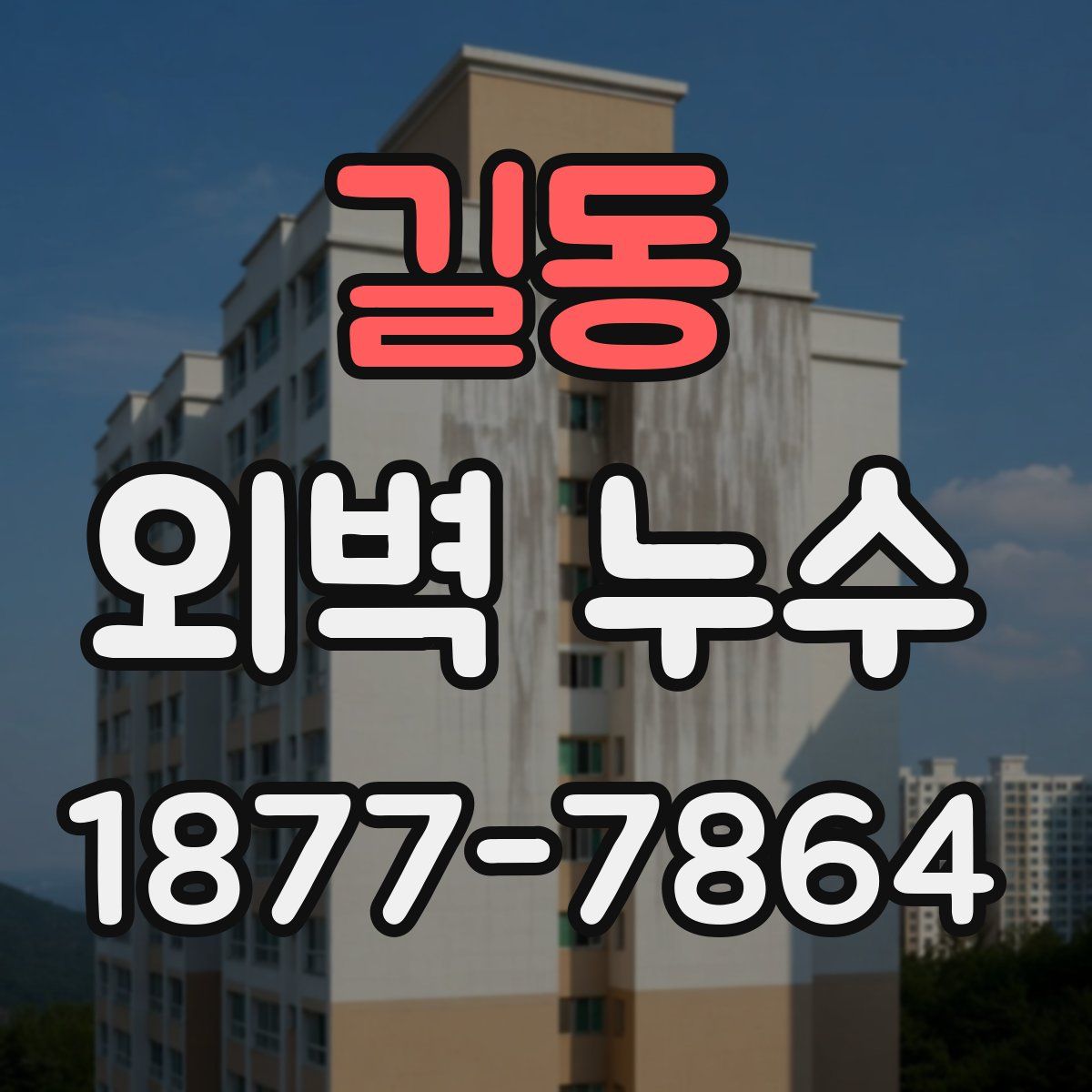 길동 외벽 누수