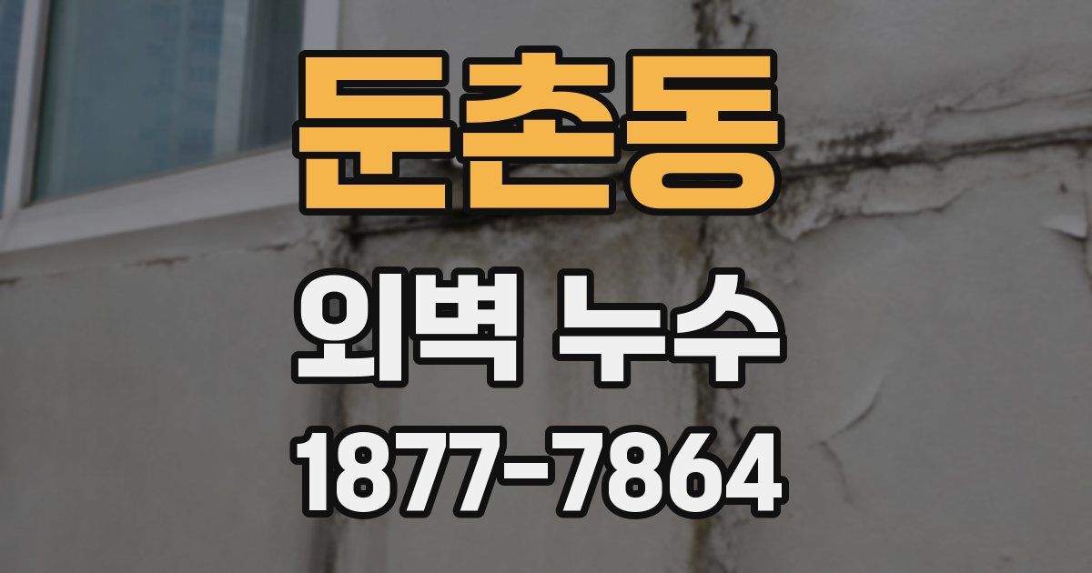 둔촌동 외벽 누수
