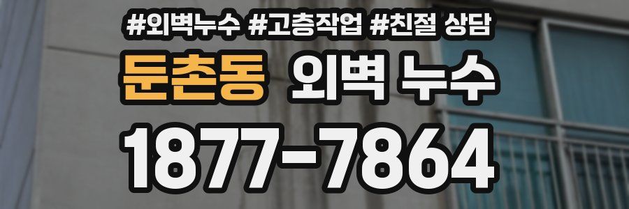 둔촌동 외벽 누수