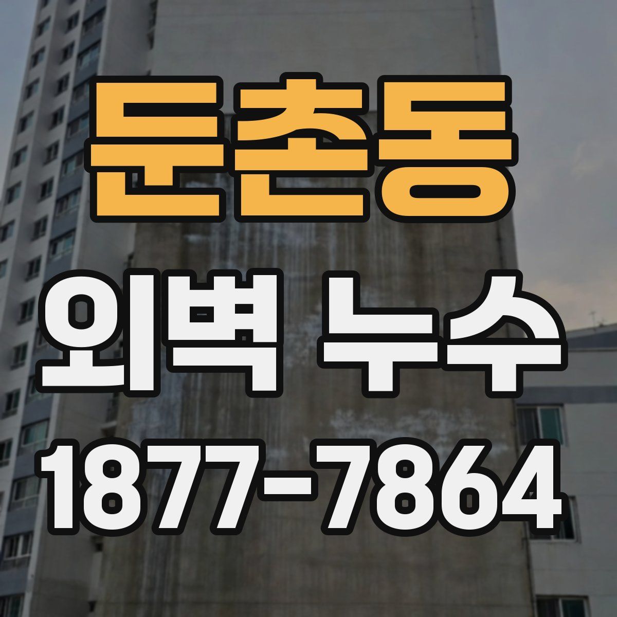 둔촌동 외벽 누수