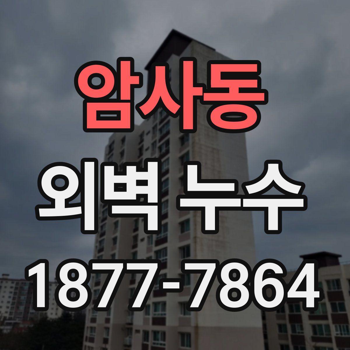 암사동 외벽 누수