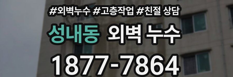 성내동 외벽 누수