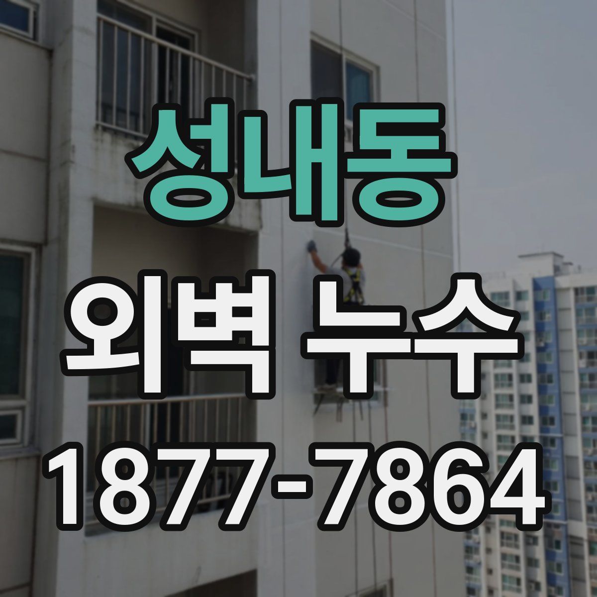 성내동 외벽 누수