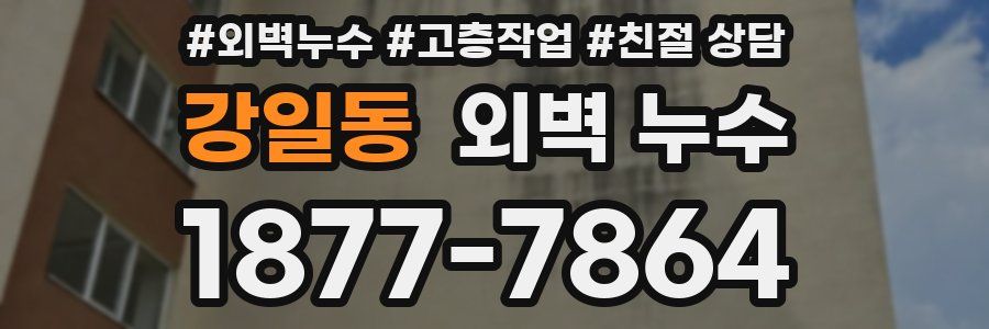 강일동 외벽 누수