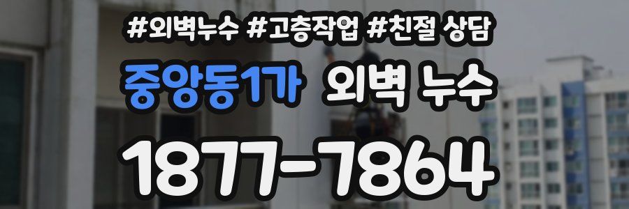 중앙동1가 외벽 누수