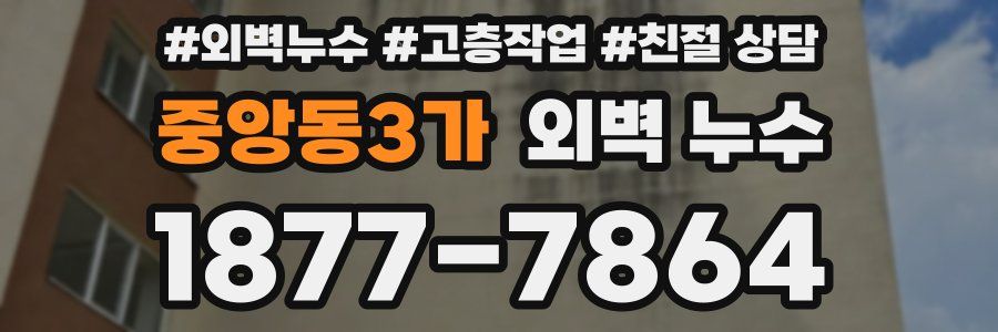 중앙동3가 외벽 누수