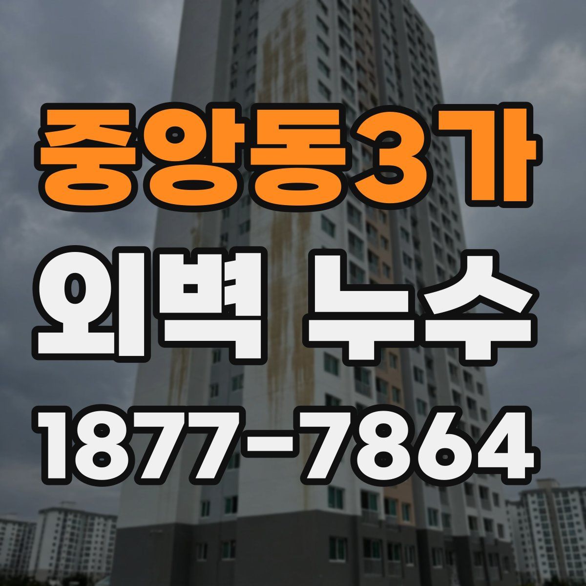 중앙동3가 외벽 누수