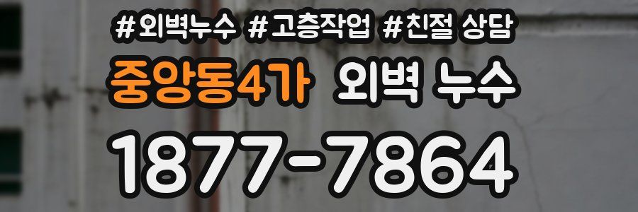 중앙동4가 외벽 누수