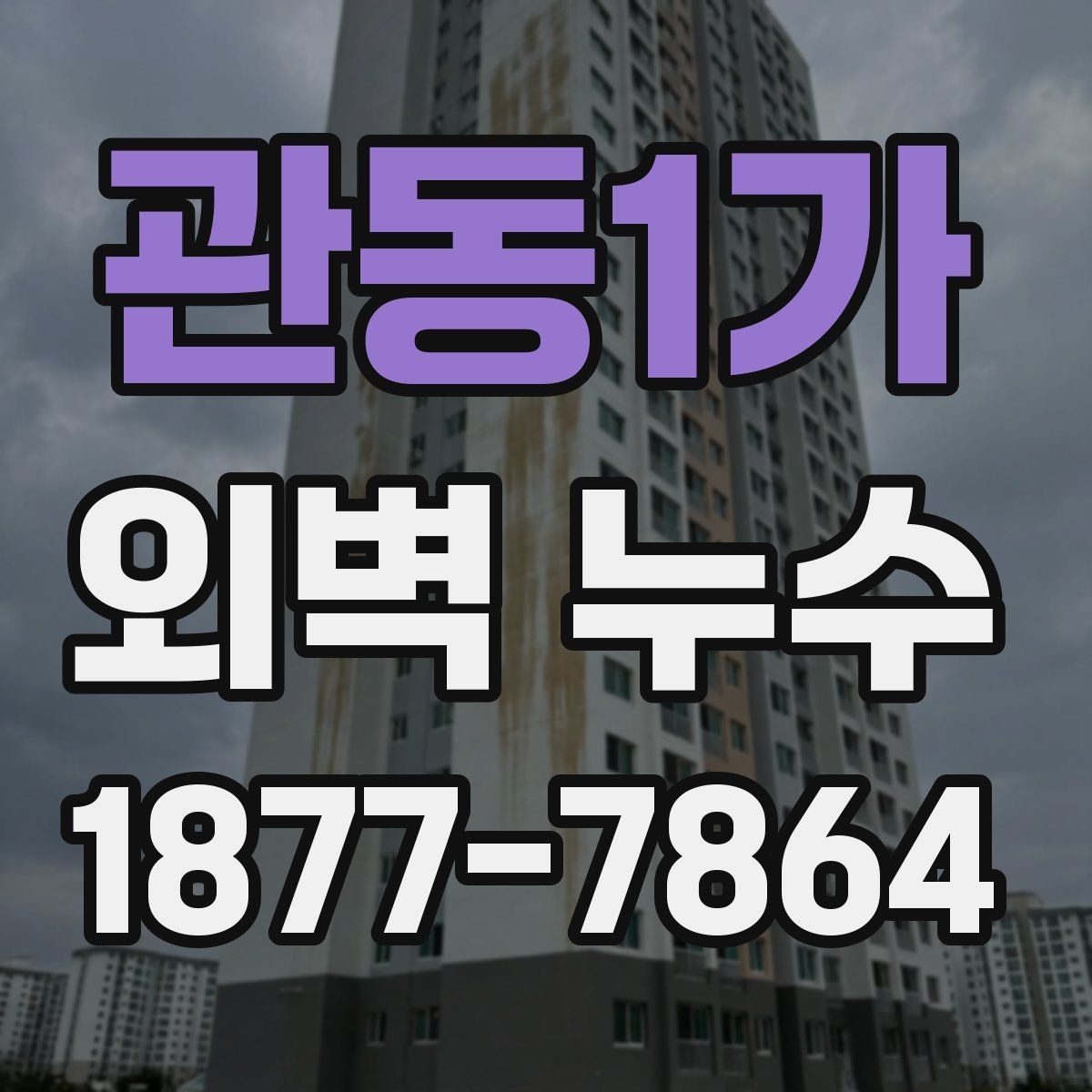 관동1가 외벽 누수 증상이 반복될 때 살펴볼 원인