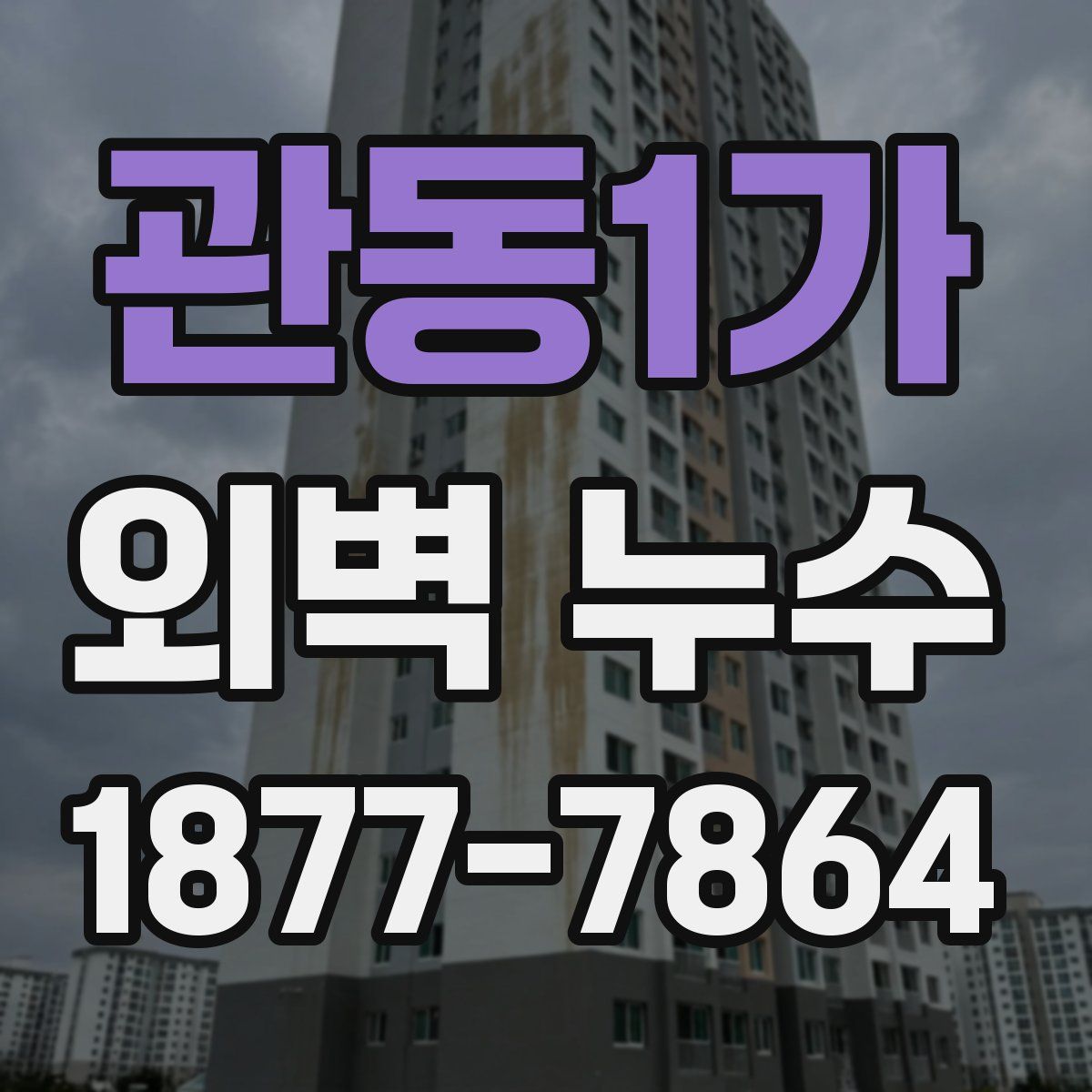 관동1가 외벽 누수