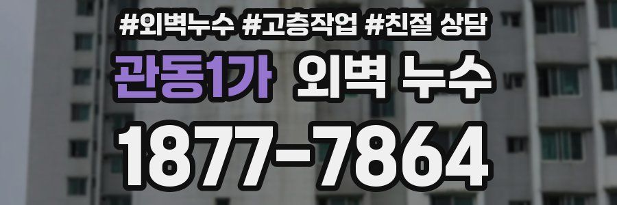 관동1가 외벽 누수