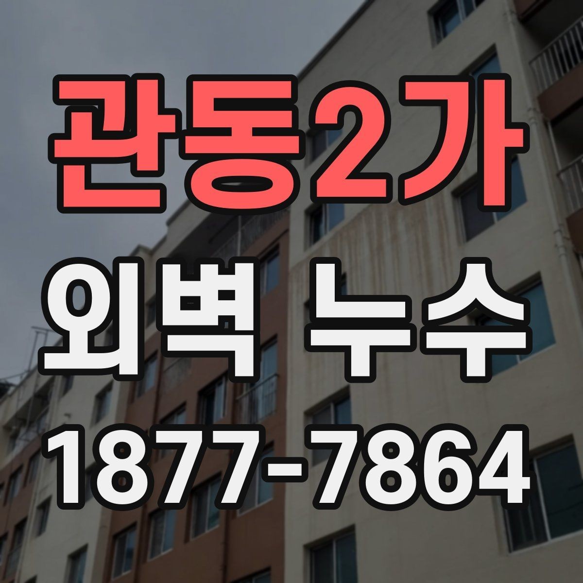 관동2가 외벽 누수 문제를 방치하면 생기는 변화