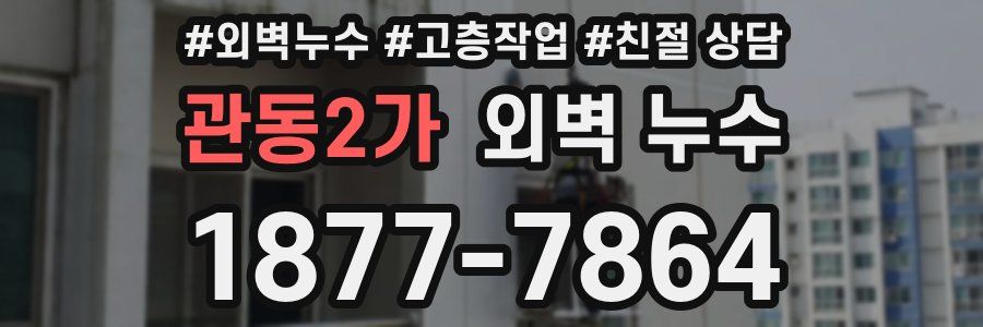 관동2가 외벽 누수