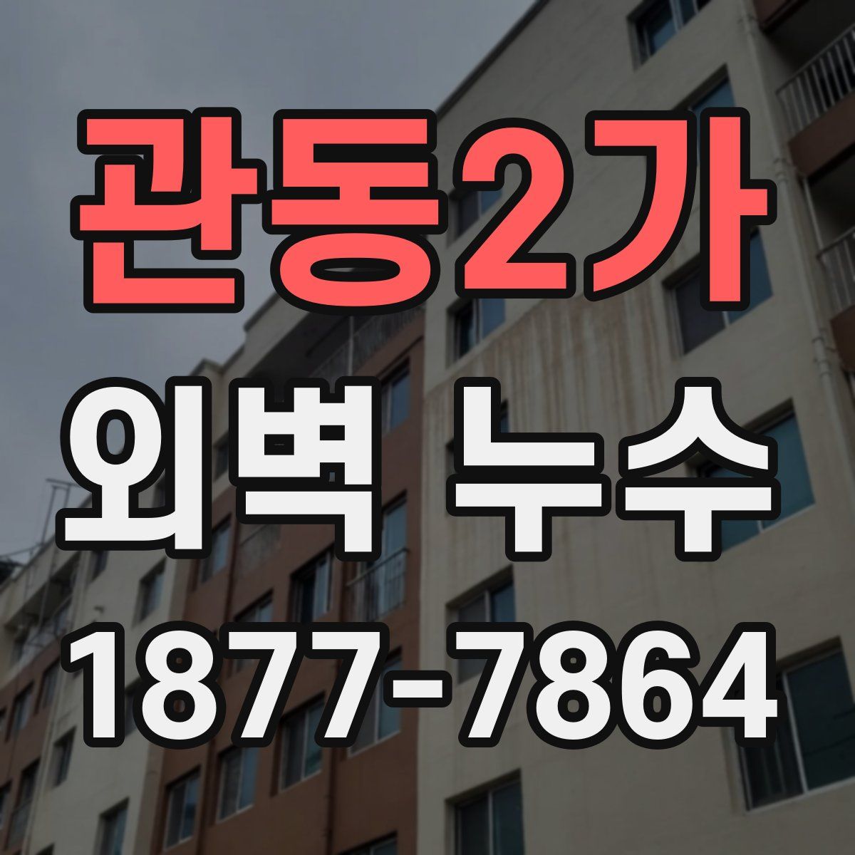 관동2가 외벽 누수