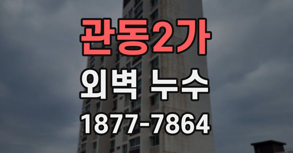 관동2가 외벽 누수