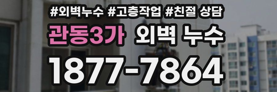 관동3가 외벽 누수