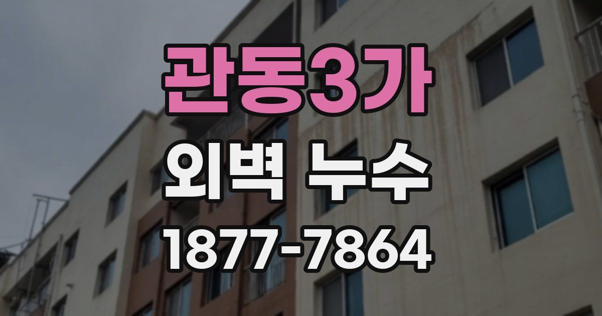 관동3가 외벽 누수