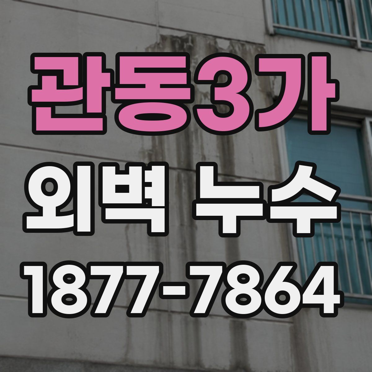 관동3가 외벽 누수