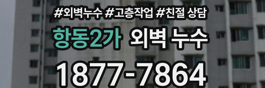 항동2가 외벽 누수
