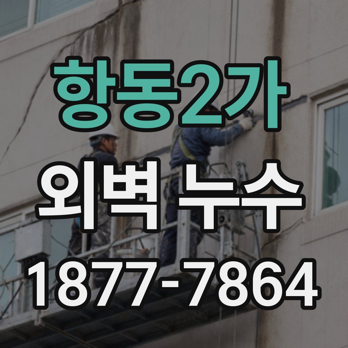 항동2가 외벽 누수