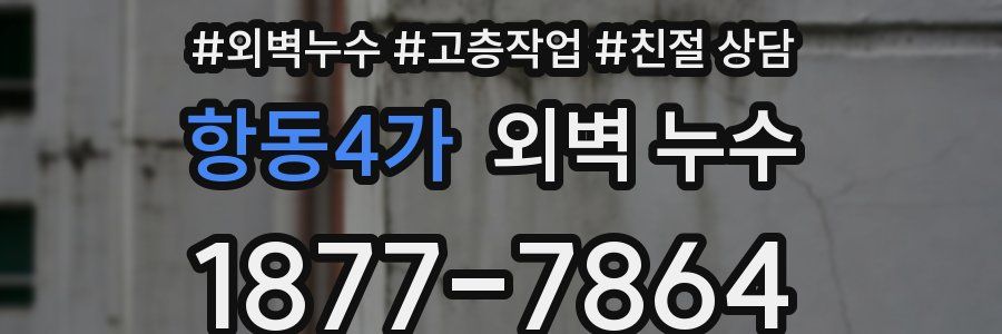 항동4가 외벽 누수