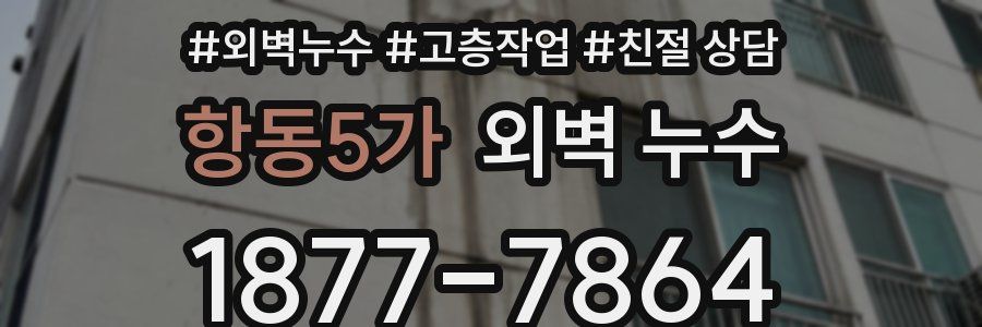 항동5가 외벽 누수