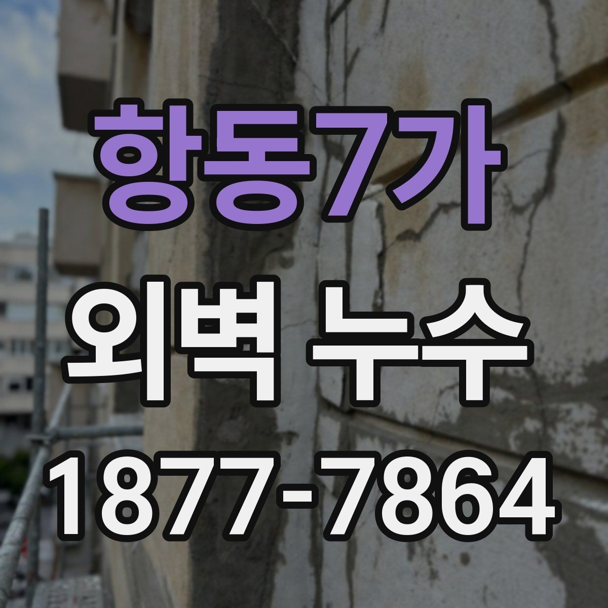 항동7가 외벽 누수 보수 후 확인해야 할 마감 상태
