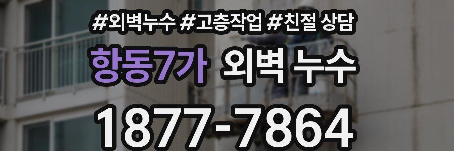 항동7가 외벽 누수