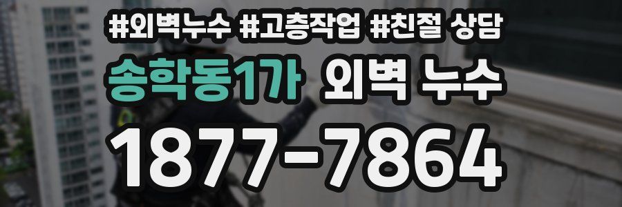 송학동1가 외벽 누수