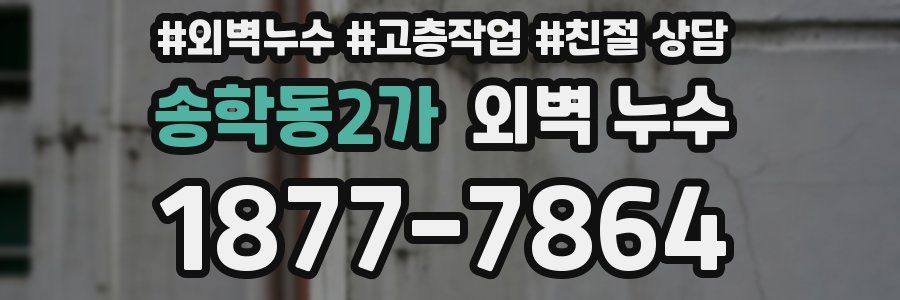 송학동2가 외벽 누수