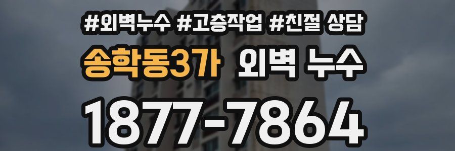 송학동3가 외벽 누수