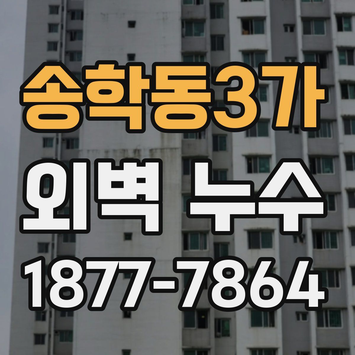송학동3가 외벽 누수