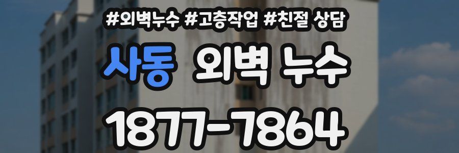 사동 외벽 누수