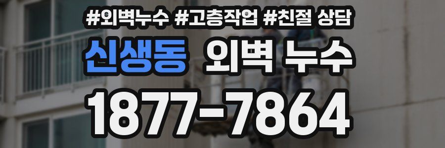 신생동 외벽 누수