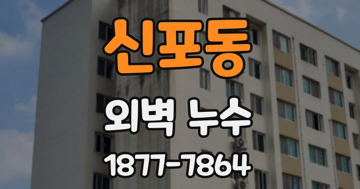 신포동 외벽 누수