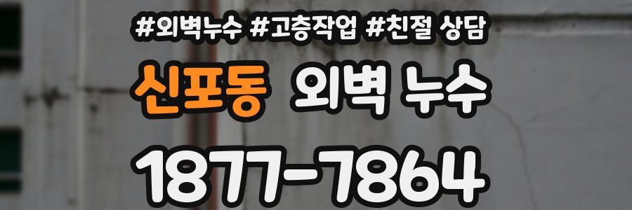 신포동 외벽 누수