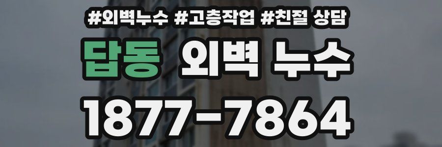 답동 외벽 누수