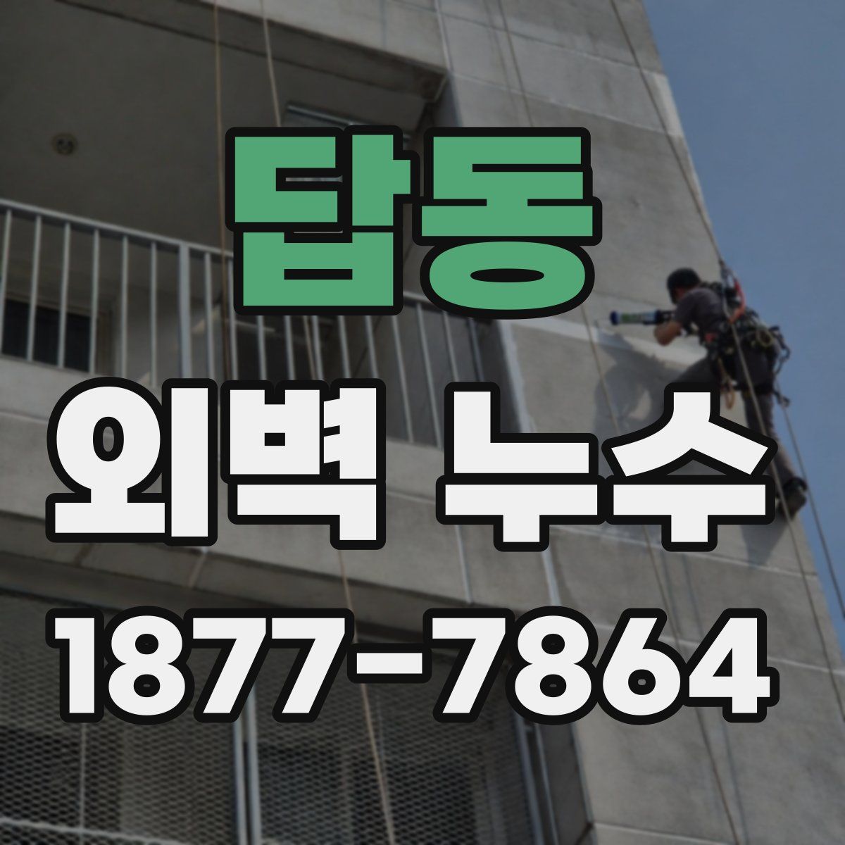 답동 외벽 누수