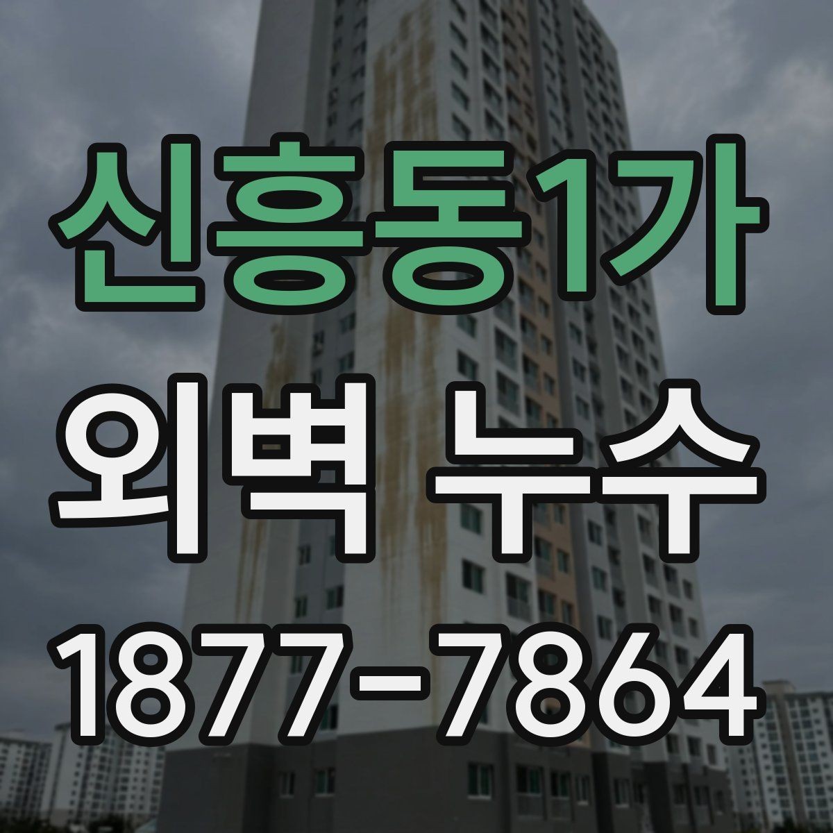 신흥동1가 외벽 누수 의심 부위별 점검 체크리스트