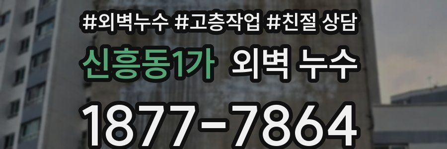 신흥동1가 외벽 누수