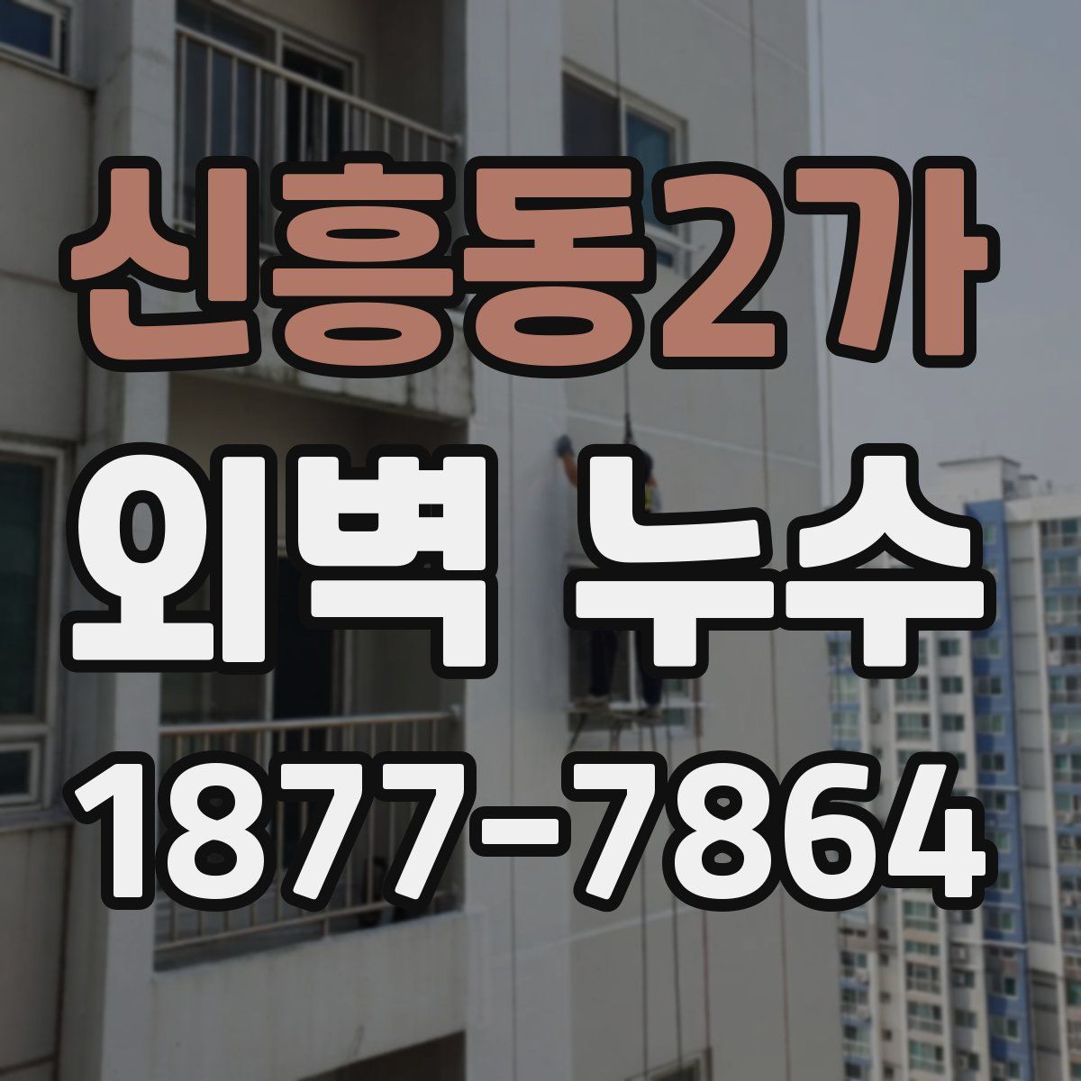 신흥동2가 외벽 누수