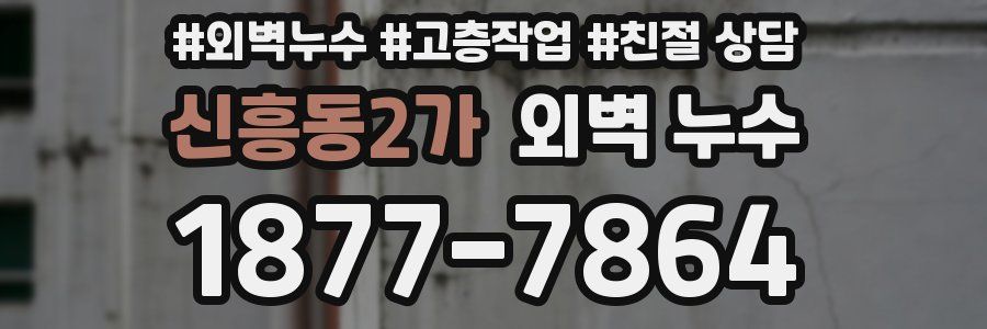 신흥동2가 외벽 누수