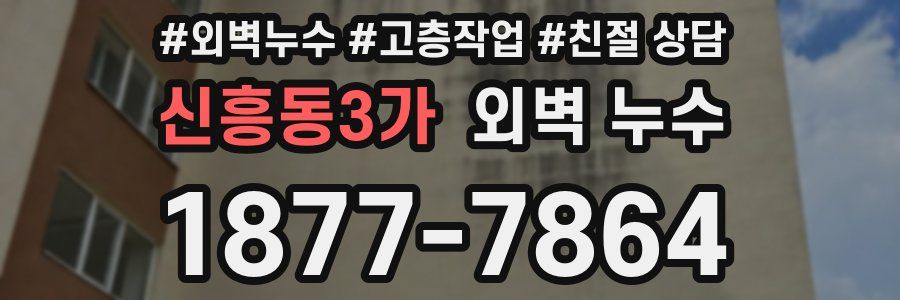 신흥동3가 외벽 누수