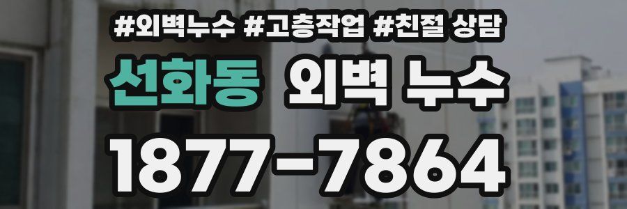 선화동 외벽 누수