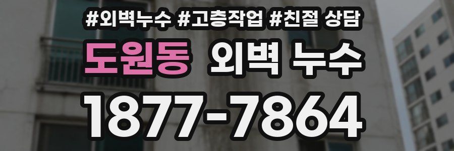 도원동 외벽 누수