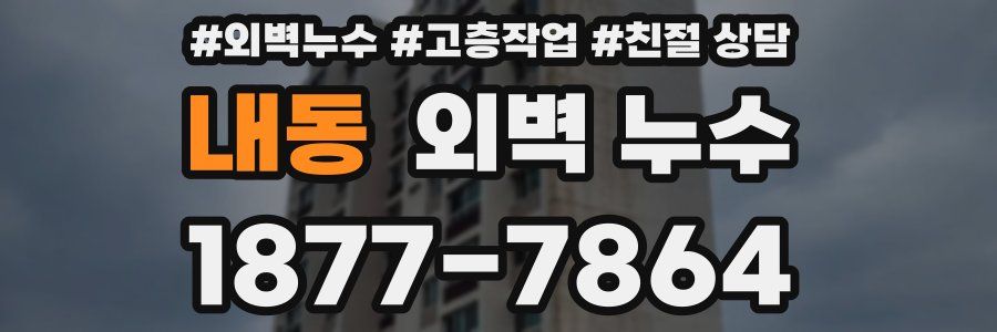 내동 외벽 누수