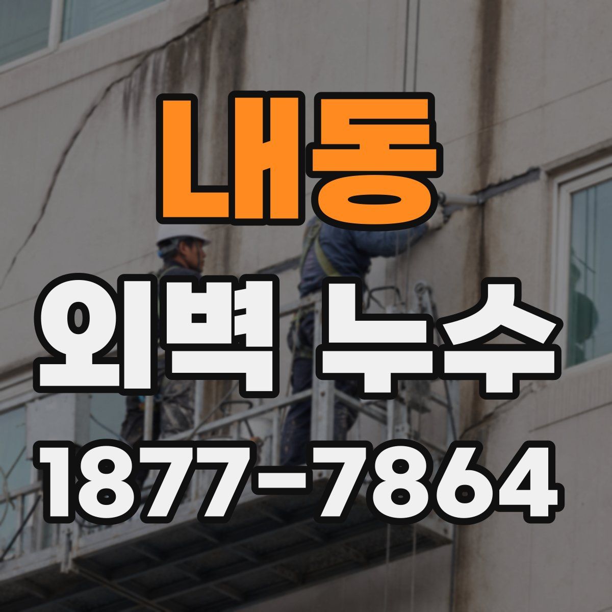 내동 외벽 누수