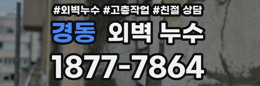 경동 외벽 누수